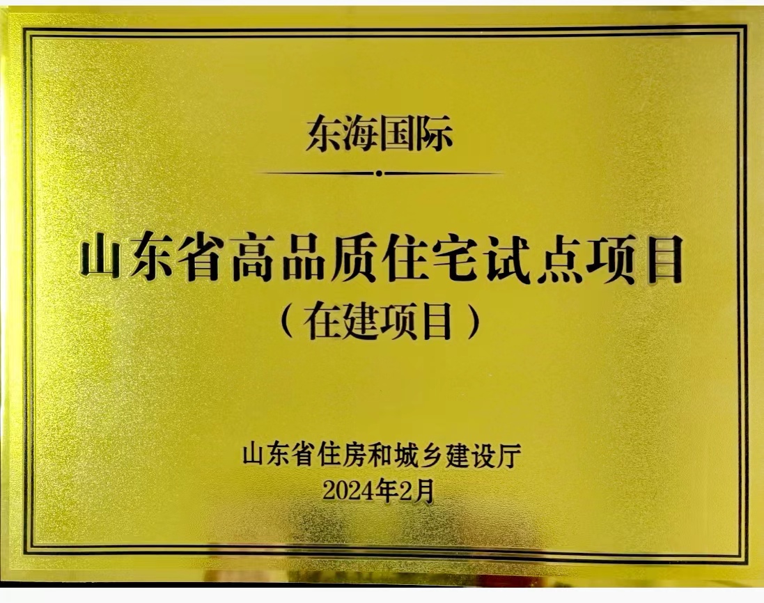 东海国际获得山东省高品质住宅试点项目