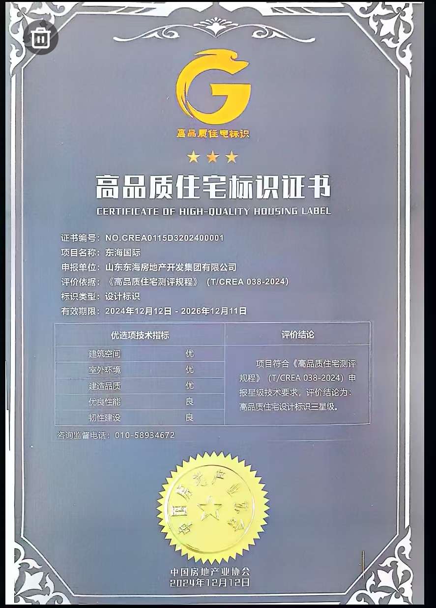 东海国际获得高品质住宅三星